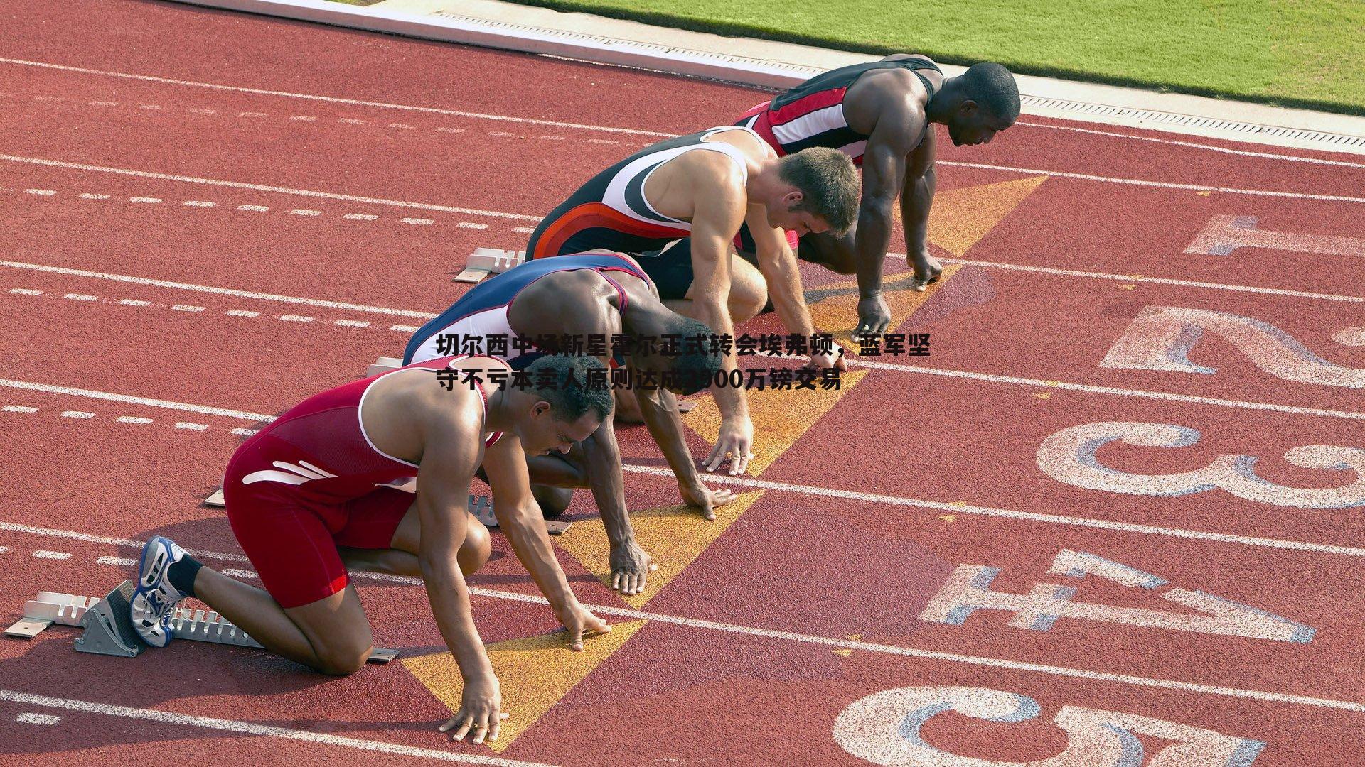 切尔西中场新星霍尔正式转会埃弗顿，蓝军坚守不亏本卖人原则达成2900万镑交易