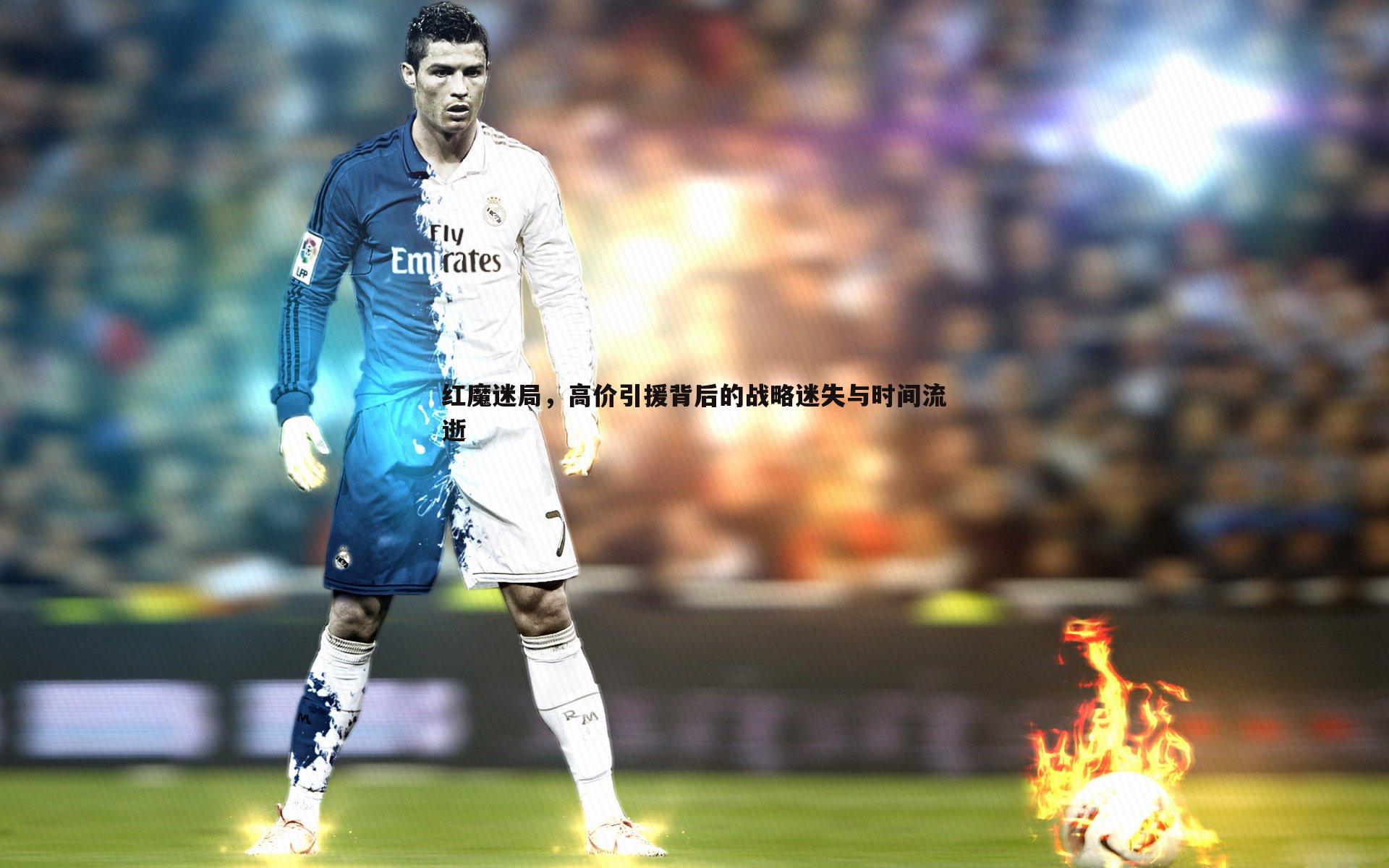 红魔迷局，高价引援背后的战略迷失与时间流逝