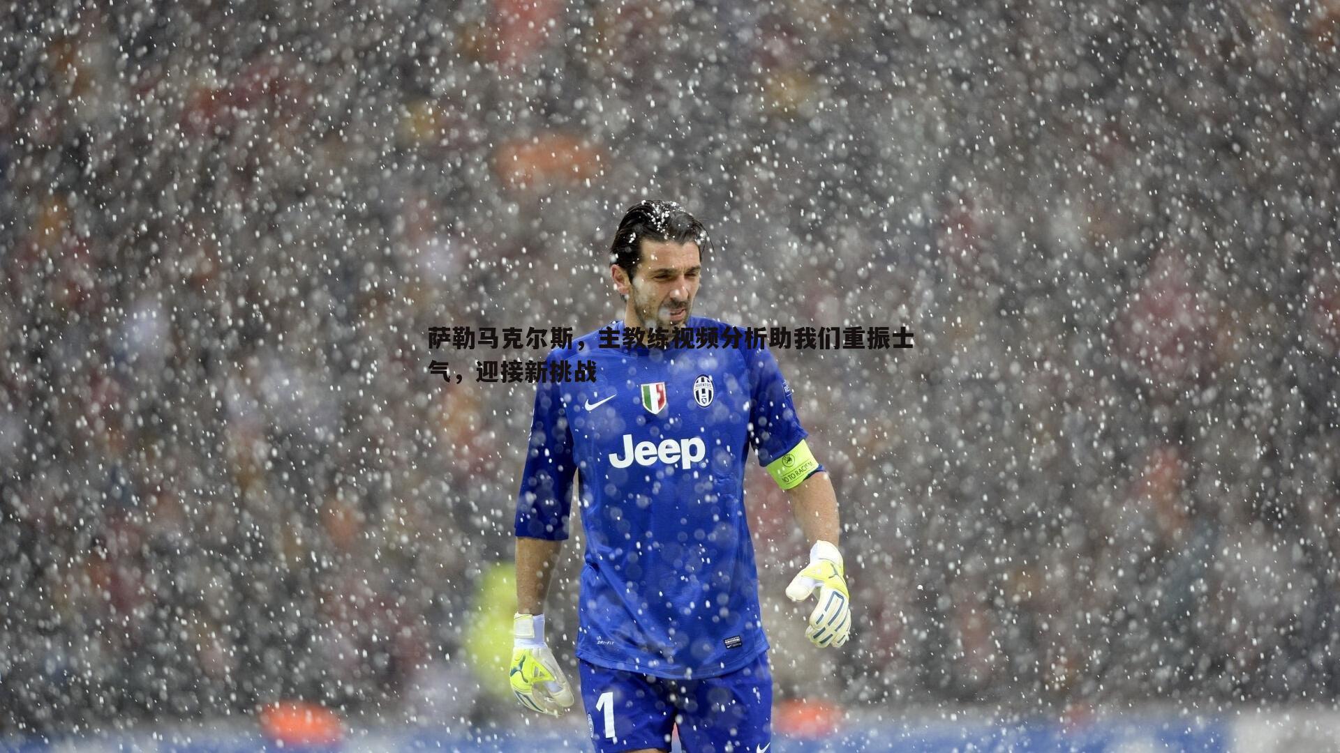 萨勒马克尔斯,主教练视频分析助我们重振士气,迎接新挑战