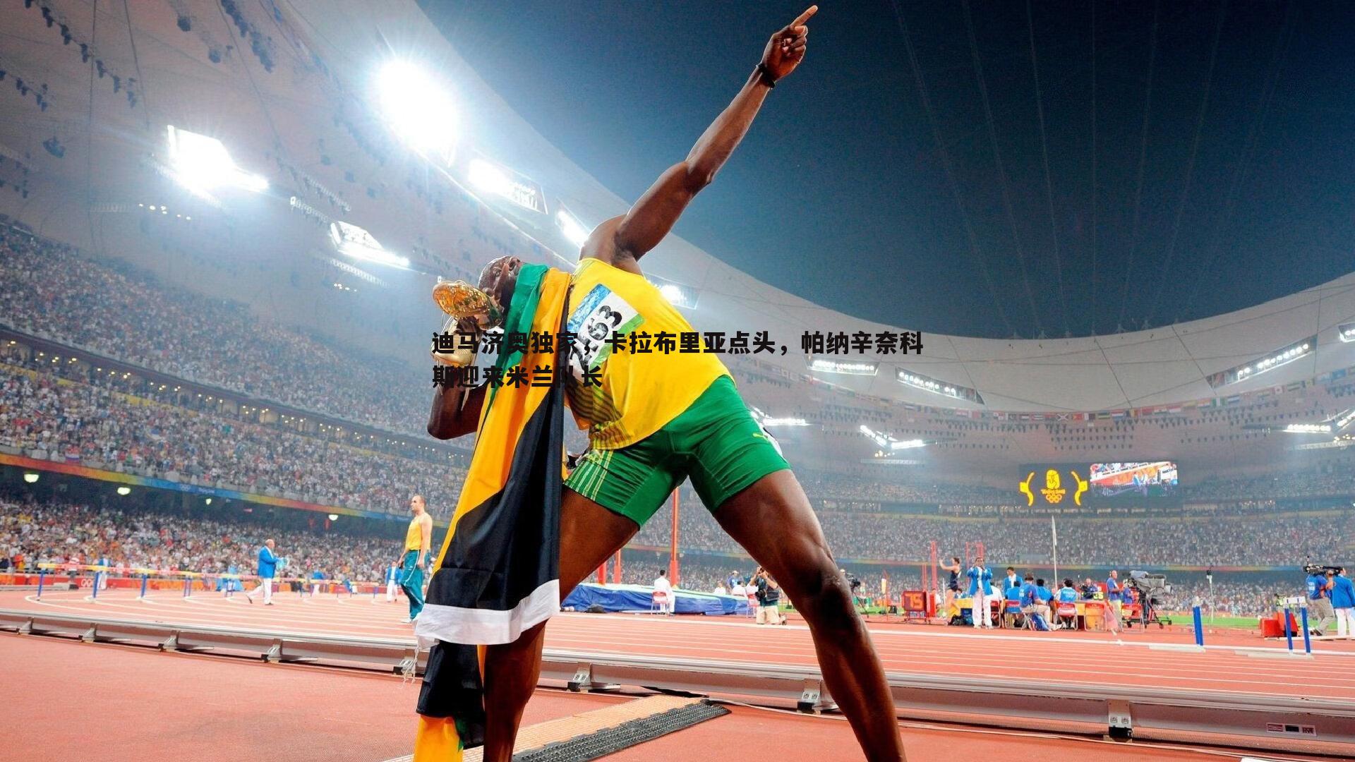 迪马济奥独家，卡拉布里亚点头，帕纳辛奈科斯迎来米兰队长