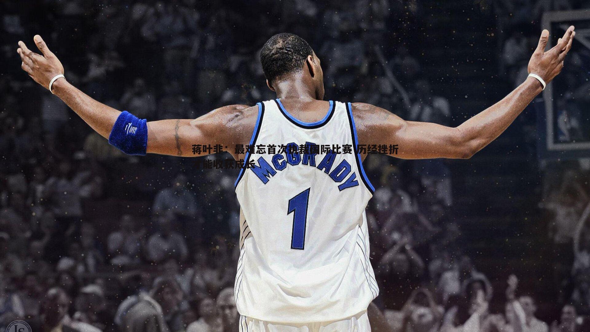 蒋叶非：最难忘首次执裁国际比赛 历经挫折才能收获成长