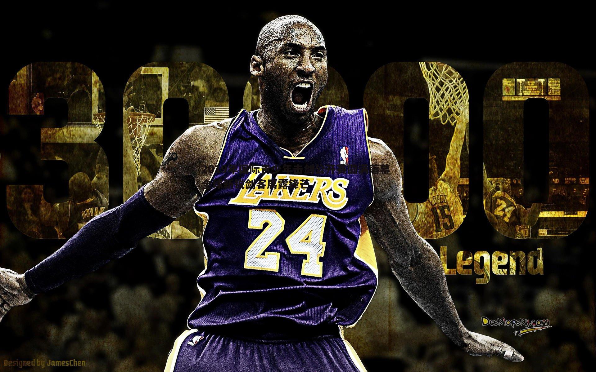 2019年国际青少年击剑公开赛圆满落幕 全球新锐剑客展露锋芒