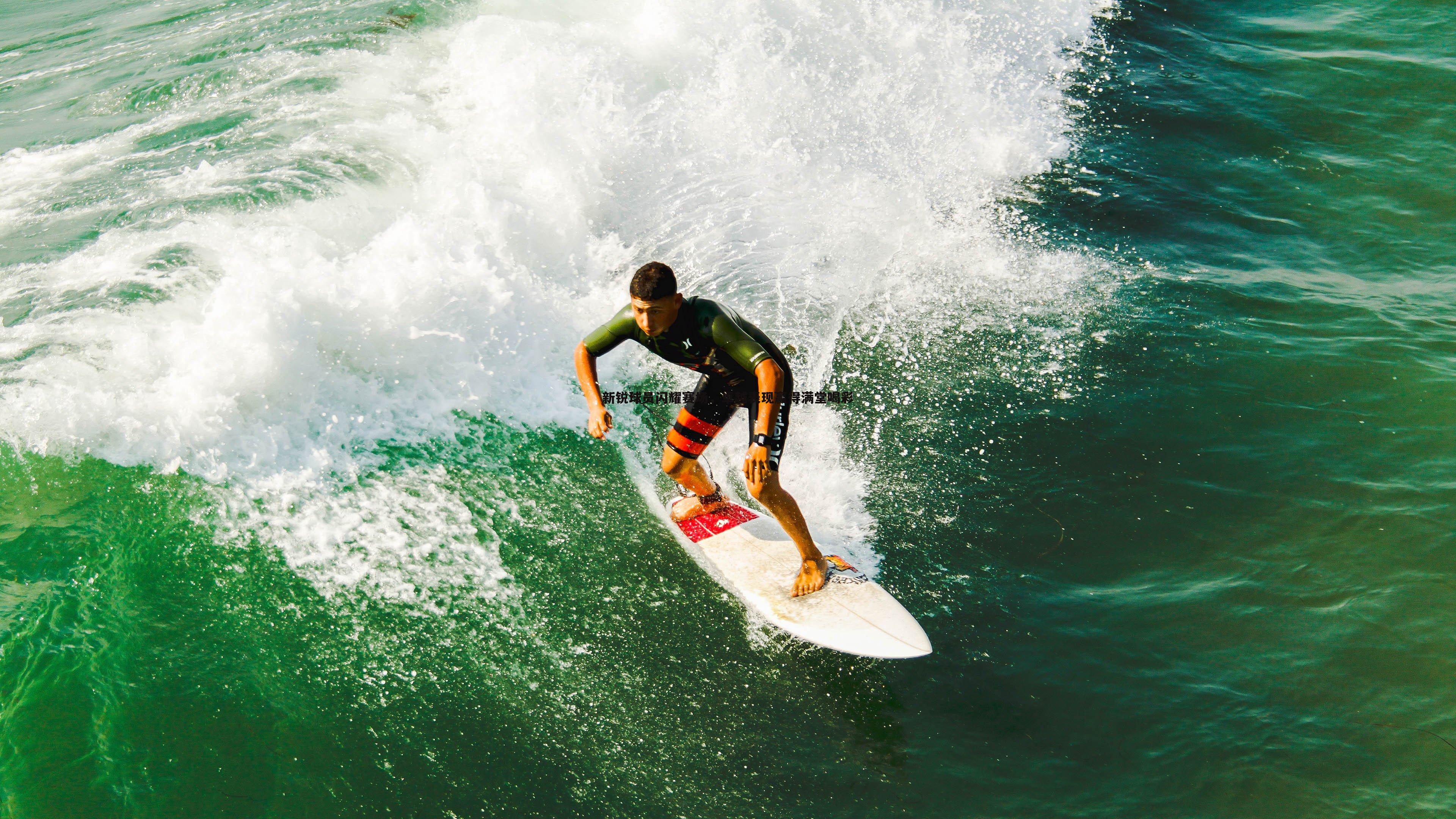 新锐球员闪耀赛场，卓越表现赢得满堂喝彩