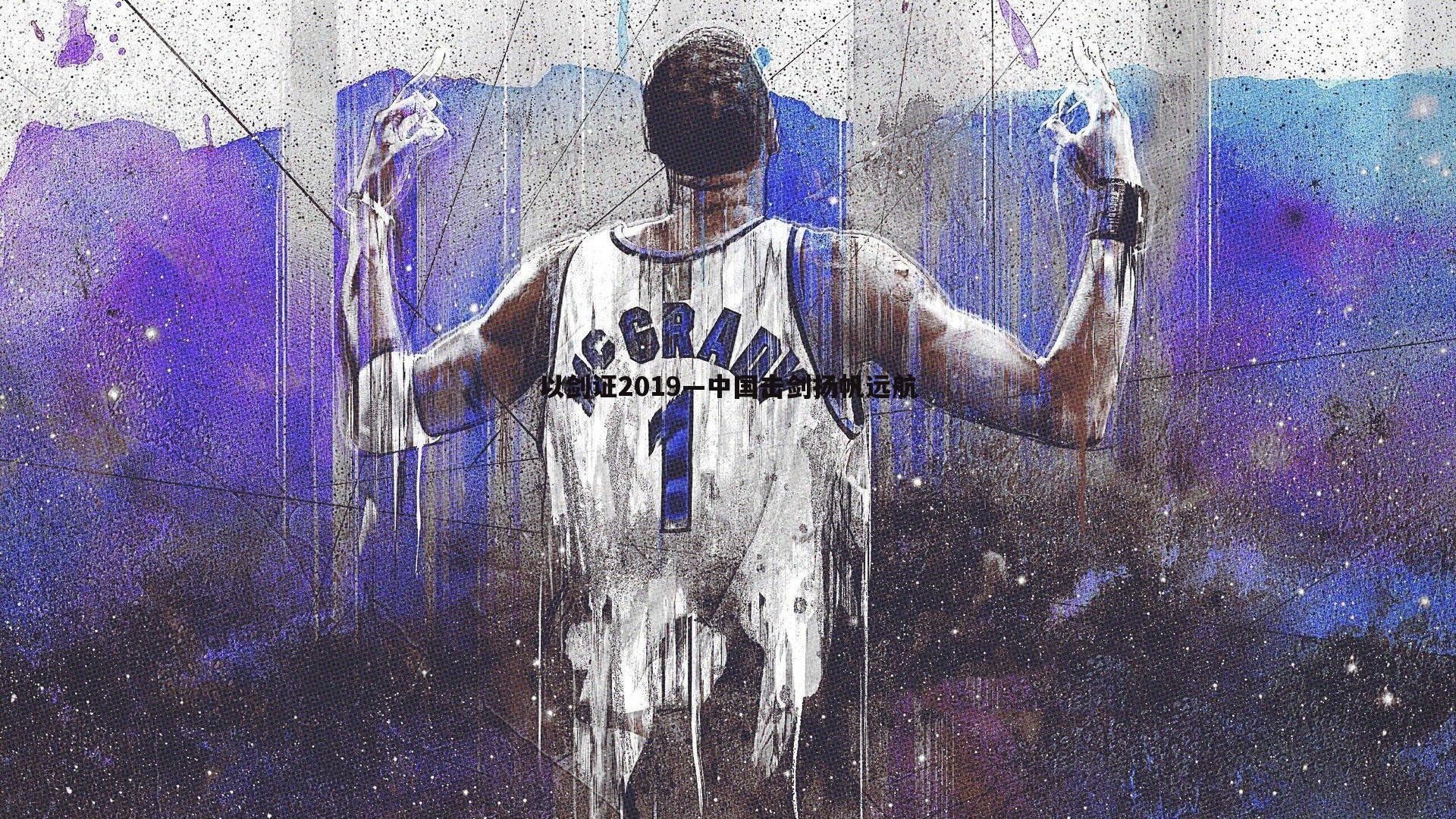 以剑证2019—中国击剑扬帆远航