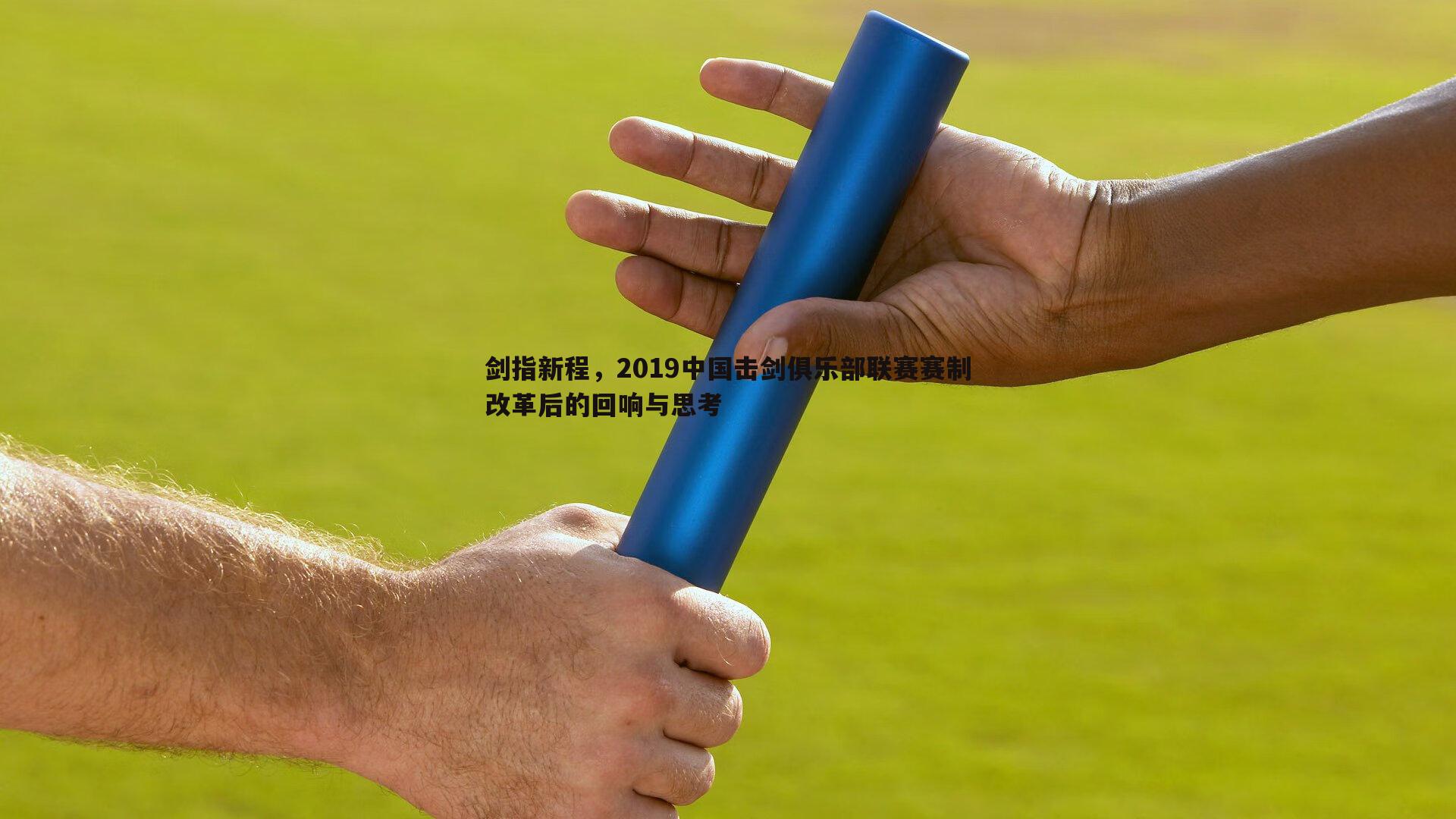 剑指新程，2019中国击剑俱乐部联赛赛制改革后的回响与思考